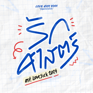 รักศาสตร์ (Original Soundtrack From "LoveSick 2024")