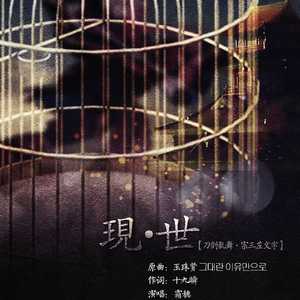 现世- 刀剑乱舞·宗三左文字（Cover 玉珠贤）