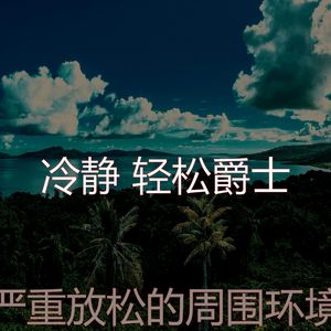 一尘不染周末印象数