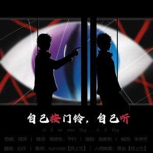 自己按门铃自己听（翻自 周深）