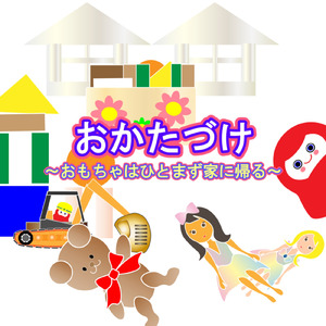 おかたづけ おもちゃはひとまず家に帰る