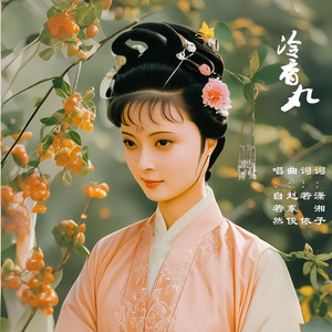 冷香丸-自若然 (伴奏)