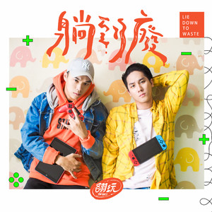 躺到废 (High & Low)