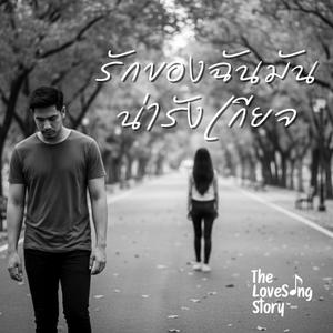 รักของฉันมันน่ารังเกียจ