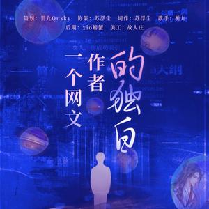 一个网文作者的独白