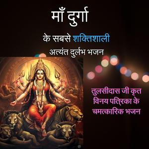 दुसह दोष-दुख, दलनि (विनय पत्रिका पद 15)