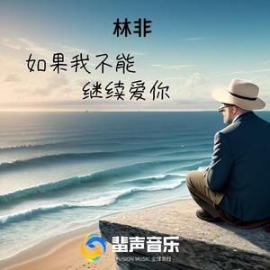 如果我不能继续爱你