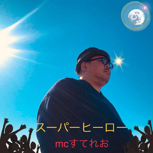 スーパーヒーロー