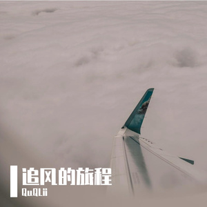 追风的旅程