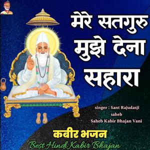 Mere Satguru Mujhe dena Sahara ||Kabir Bhajan ||Nirgun Bhajan ||Sant Rajudasji saheb