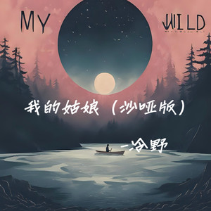 我的姑娘 (沙哑版)