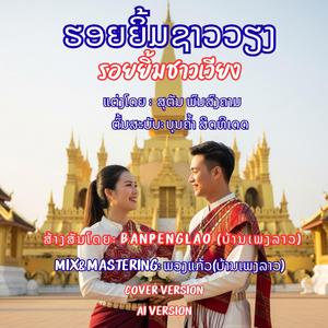 ຮອຍຍິ້ມຊາວວຽງ | รอยยิ้มชาวเวียง | Hoiy-Yim-Xao-Vieng