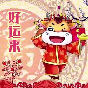 好运来（翻自 群星）