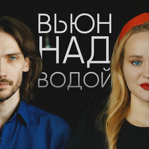 Вьюн над водой