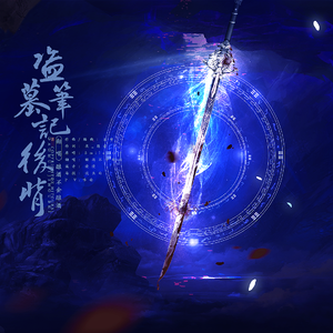 盗墓笔记·后背