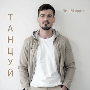 Танцуй