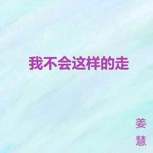 我不会这样的走