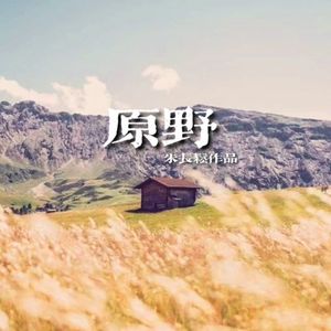 朱长松 - 原野 伴奏