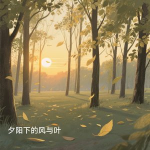 夕阳下的风与叶.mp3