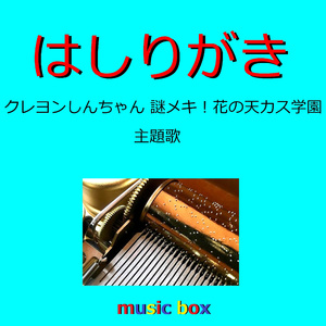 はしりがき ～映画「クレヨンしんちゃん 謎メキ!花の天カス学園」エンディングテーマ～（オルゴール）