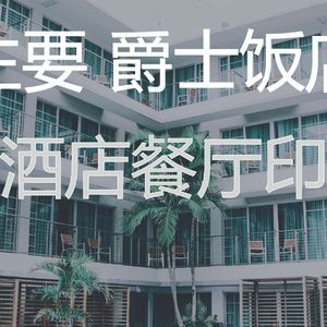 温和酒店大堂梦想