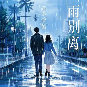 雨别离