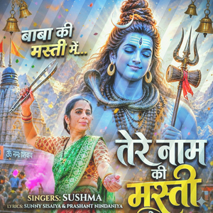 बाबा की मस्ती में तेरे नाम की मस्ती