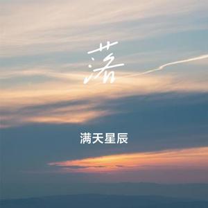 落（Cover 侯明昊）