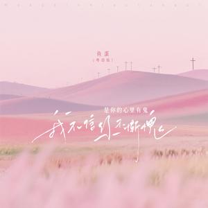 我不信你不惭愧 (和声伴奏)