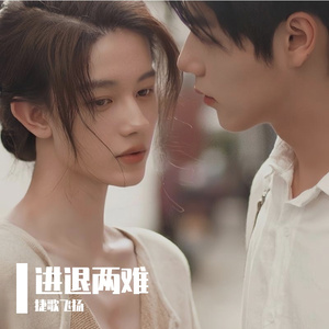 进退两难