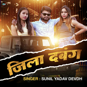 जिला दबंग