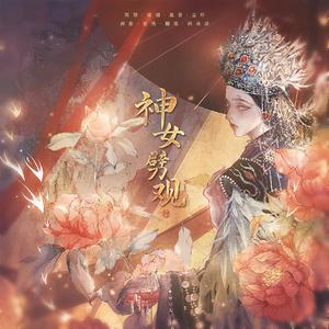 神女劈观（男生戏腔版）