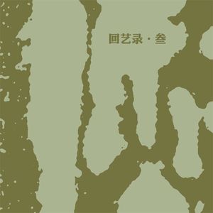 重返十六岁(Al Remake)