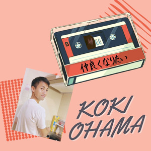 仲良くなりたい