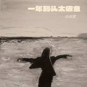 一年到头太疲惫