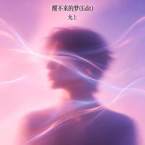 醒不来的梦（Edit）