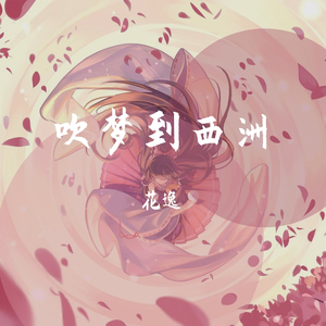 吹梦到西洲（翻自 恋恋故人难）