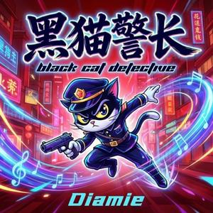 黑猫警长 (怀念版）
