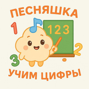 Учим цифры