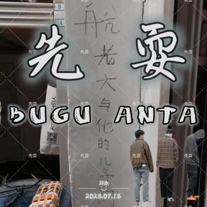 先耍 (PROD BY GOAT CREW)