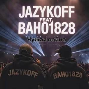 Чужая война.