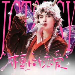 偏爱人间烟火（檀炭合唱版）