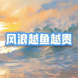 风浪越大鱼越贵