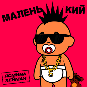 Маленький