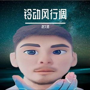 铃动风行调