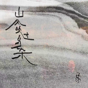 无情歌