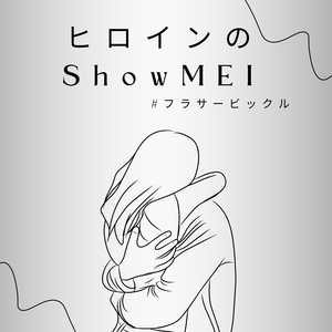 ヒロインのShowMEI
