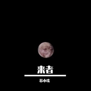 来者 (正式版)
