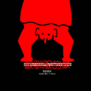 被驯服的象（remix by BlueBo）（翻自 蔡健雅）