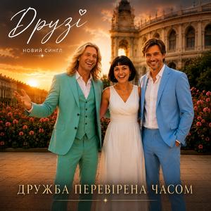 Друзі